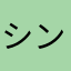 シンぼう
