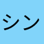 シンん