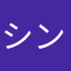 シンギョク