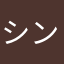 シンクシンク大好き