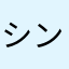 シンクデジタル
