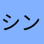 シンクン【SHINKUN】