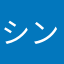 シンゴジラ第2号