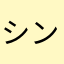 シンザック