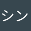シンシン。。