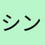シンセイ131