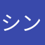 シンタん
