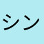 シンデレラ☆平野
