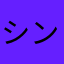 シントコLOVE
