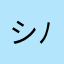 シンバ( ´ ▽ ` )ﾉ