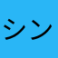 シンフォギア奏者