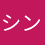 シンプルル