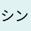 シンプル望む