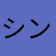 シンベっち