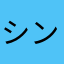 シンボリッシュ