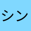 シンヤくん。