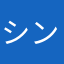 シンヤ456