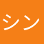 シンロンロン