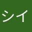 シン-イチ