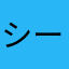 シーに