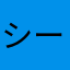 シーガイア好き
