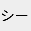 シークワーサーでしか使わない文字“ヮ”