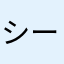 シーサイドライナー