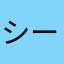シーサー303