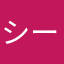シーシェク