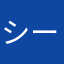 シーシープ