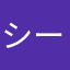 シーチ菌
