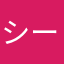 シードセロ