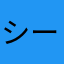 シーハルクバスター