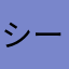 シーバンぱぱ