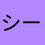シーパン