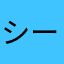 シーマンシップ
