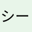 シールドセル