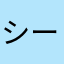 シーレックス