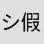 シ假的太真灬LY