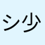 シ少