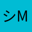 シMinako