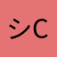 シclariiシ