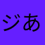 ジあャずック