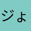 ジょニー