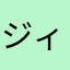 ジィジの日常