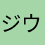 ジウー