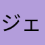 ジェイ5