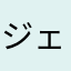 ジェジェじぇい