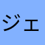ジェスリ