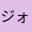 ジォツト